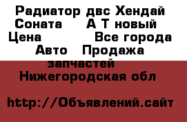 Радиатор двс Хендай Соната5 2,0А/Т новый › Цена ­ 3 700 - Все города Авто » Продажа запчастей   . Нижегородская обл.